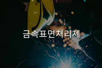 금속표면처리제